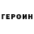 Героин хмурый Olga Kobina